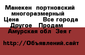 Манекен  портновский, многоразмерный. › Цена ­ 7 000 - Все города Другое » Продам   . Амурская обл.,Зея г.